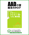 AADの家 総合カタログ